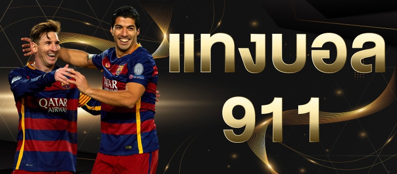 แทงบอลออนไลน์ 911