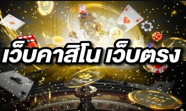 เว็บตรง คาสิโน