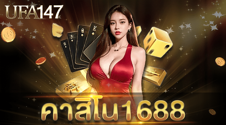 คาสิโน1688