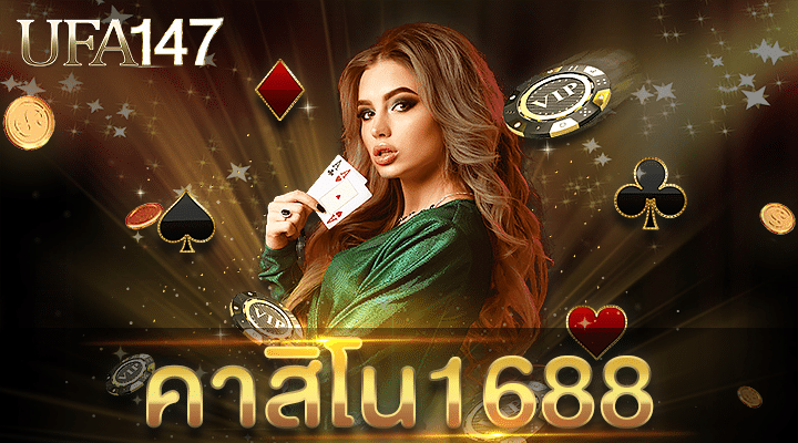 คาสิโน1688