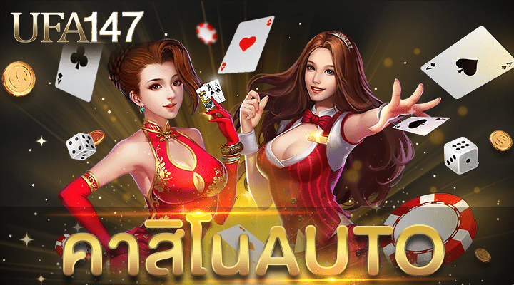 คาสิโนAUTO