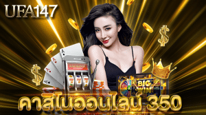 คาสิโนออนไลน์ 350