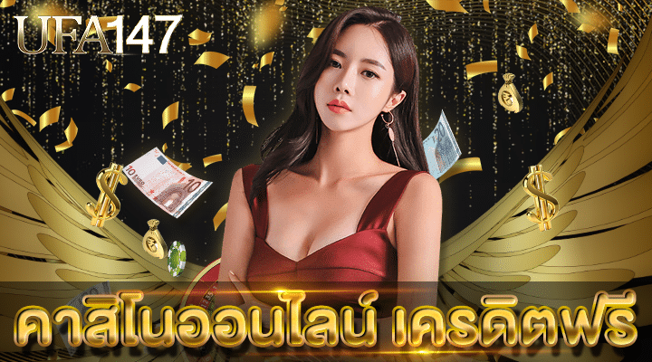 คาสิโนออนไลน์ เครดิตฟรี