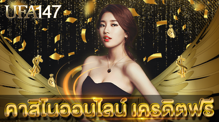 คาสิโนออนไลน์ เครดิตฟรี