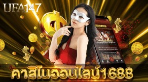 คาสิโนออนไลน์1688