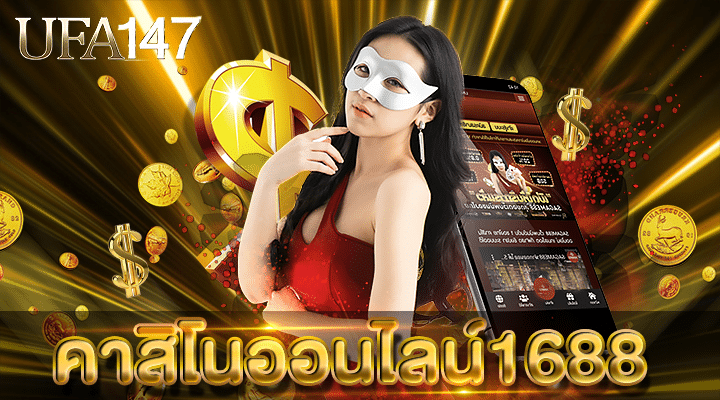 คาสิโนออนไลน์1688