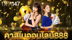 คาสิโนออนไลน์888