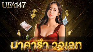 บาคาร่า วอเลท