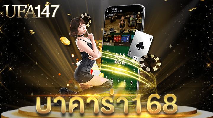 บาคาร่า168
