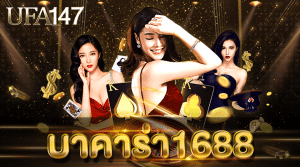 บาคาร่า1688