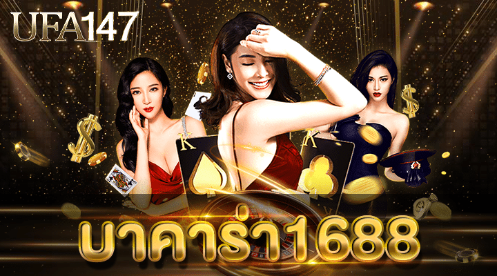 บาคาร่า1688