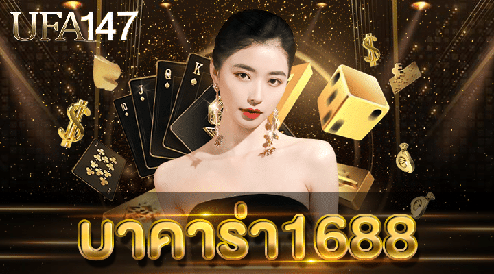 บาคาร่า1688