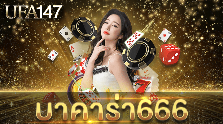 บาคาร่า666