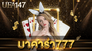 บาคาร่า777