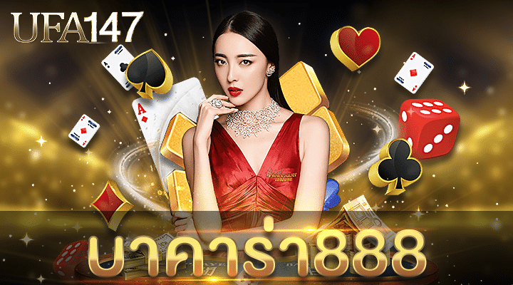 บาคาร่า888