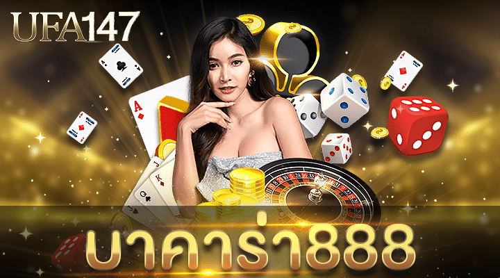 บาคาร่า888