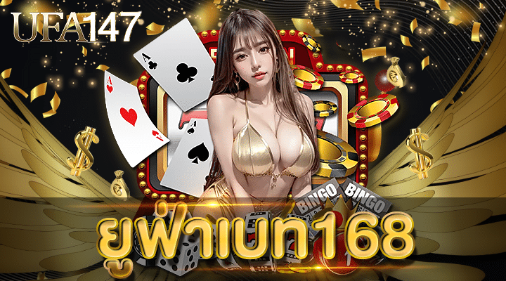 ยูฟ่าเบท168