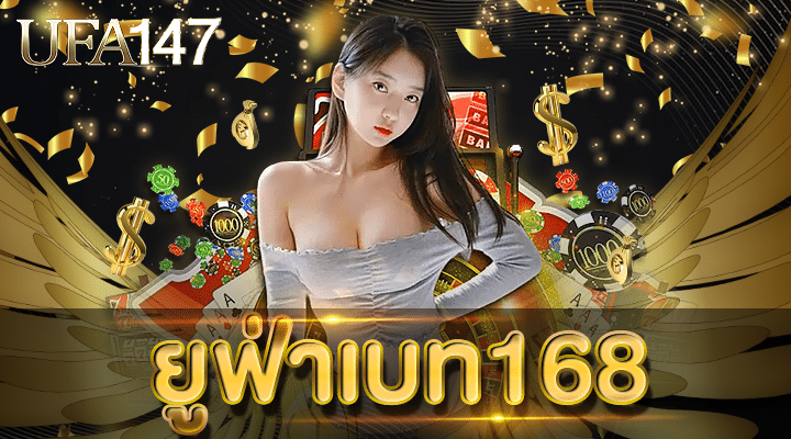 ยูฟ่าเบท168