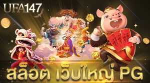 สล็อต เว็บใหญ่ PG