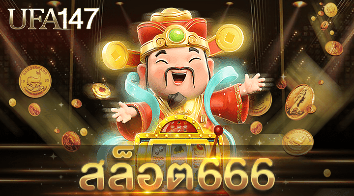 สล็อต666
