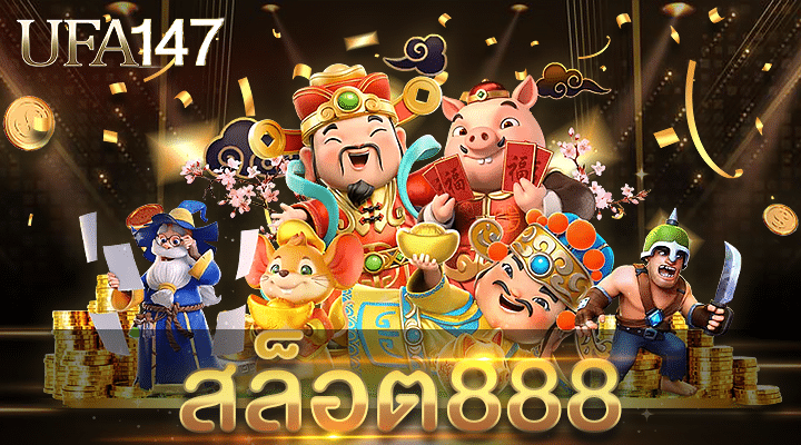 สล็อต888