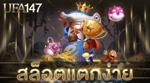 สล็อตแตกง่าย