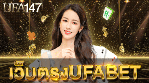 เว็บตรงUFABET