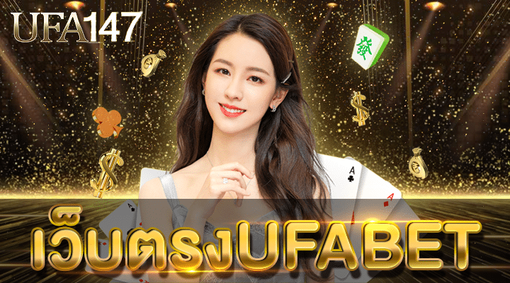 เว็บตรงUFABET