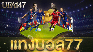 แทงบอล77