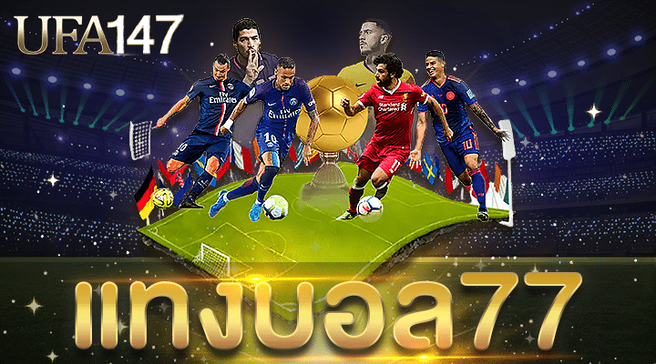 แทงบอล77