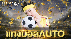 แทงบอลAUTO