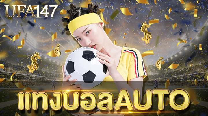 แทงบอลAUTO