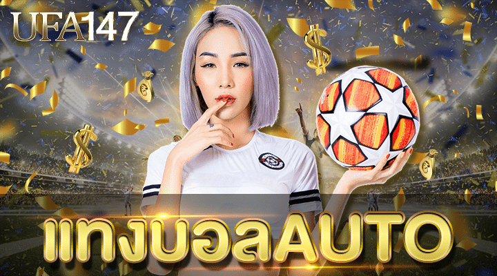 แทงบอลAUTO