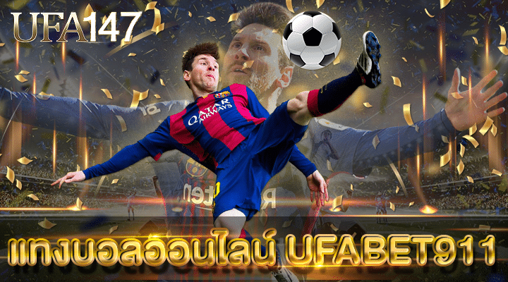 แทงบอลออนไลน์ UFABET911