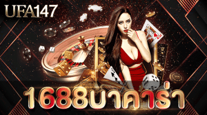 1688บาคาร่า