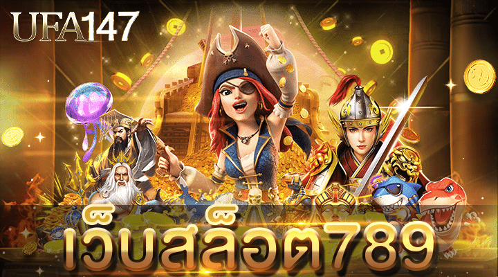เว็บสล็อต789