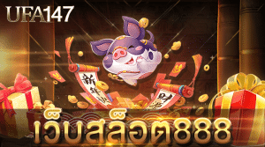 เว็บสล็อต888