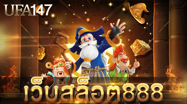 เว็บสล็อต888