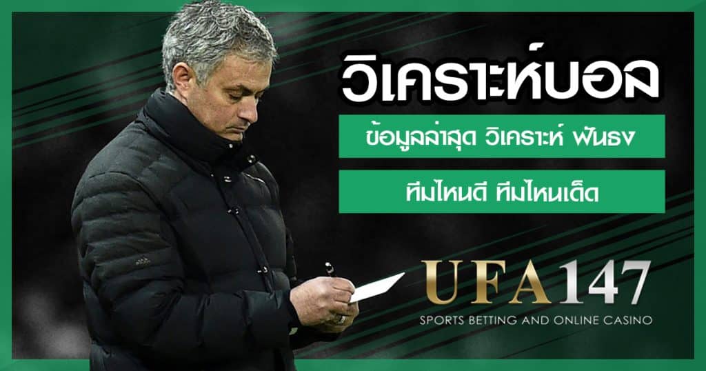 วิเคราะห์บอล