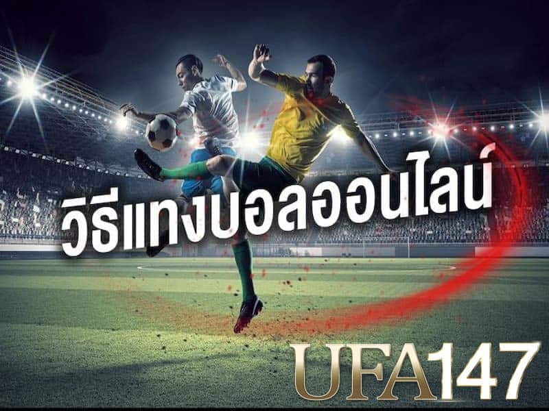 วิธีแทงบอลในเว็บ
