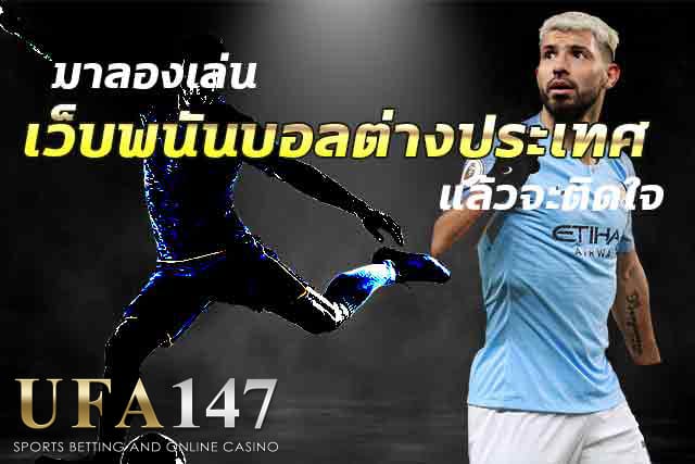 แทงบอลต่างประเทศ