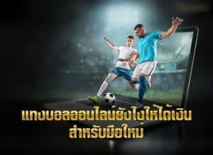 แทงบอลยังไงให้ได้เงิน