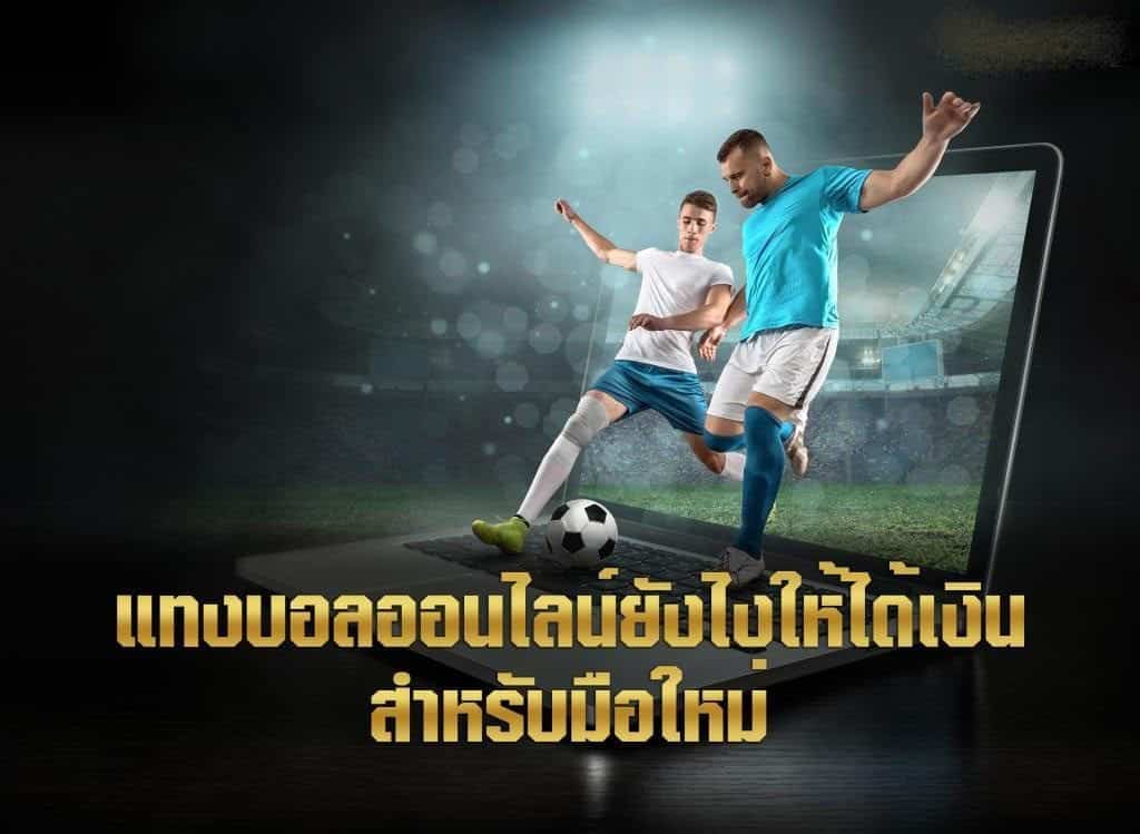 แทงบอลยังไงให้ได้เงิน