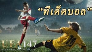 ทีเด็ดบอล