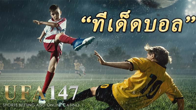 ทีเด็ดบอล