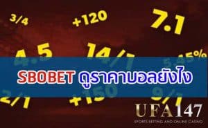 SBOBET ราคาบอลไหล