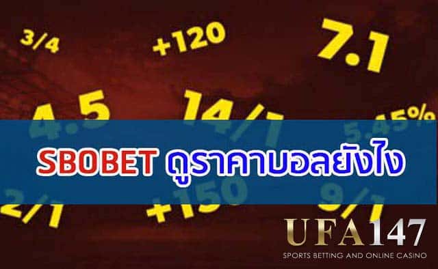 SBOBET ราคาบอลไหล