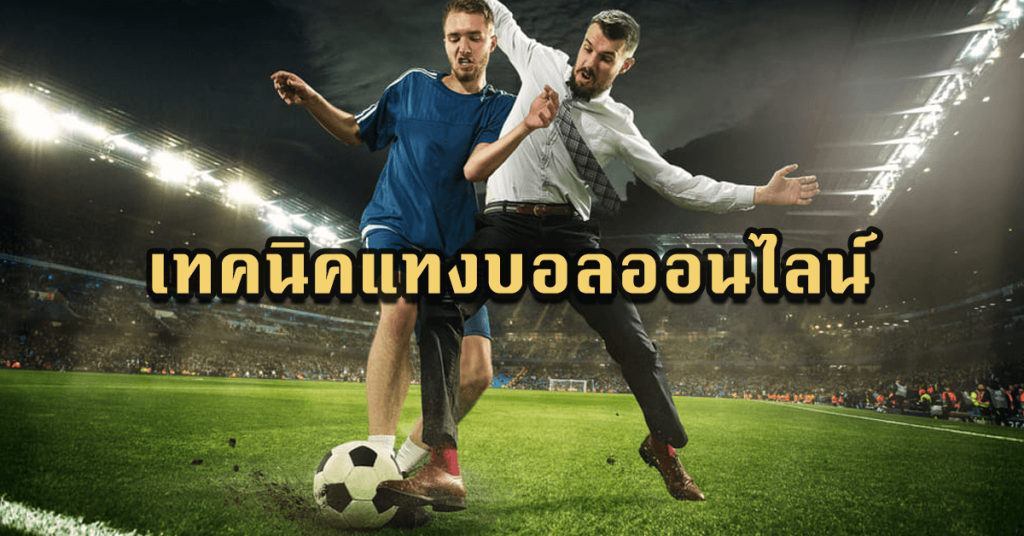 เทคนิคแทงบอล