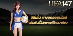 วิธีแทงบอลออนไลน์