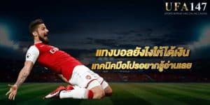 แทงบอลยังไง